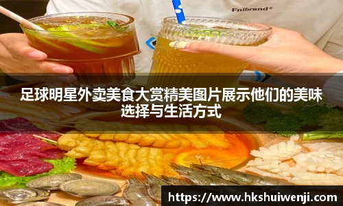 足球明星外卖美食大赏精美图片展示他们的美味选择与生活方式
