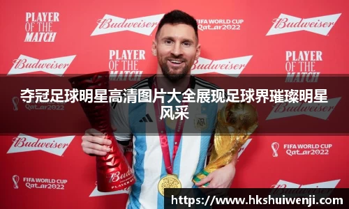 夺冠足球明星高清图片大全展现足球界璀璨明星风采