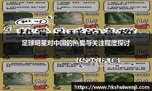 足球明星对中国的热爱与关注程度探讨