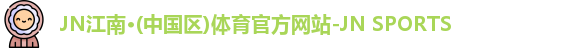 jn江南·(中国区)体育